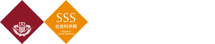 早稲田大学 社会科学部